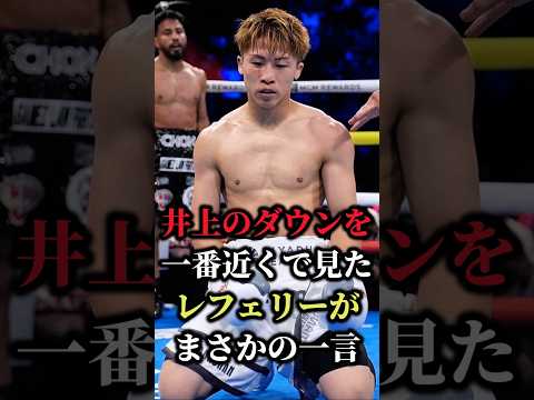 【衝撃】井上尚弥の2度目のダウンにレフェリーがまさかの一言 「全く問題なかった」#shorts  #boxing #ボクシング #格闘技 #井上尚弥 #カルデナス #レフェリー #挑発 #KO