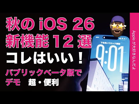 【コレ超便利】秋のiOS 26ココがいい!12選をパブリックベータ版でチェック!デモ