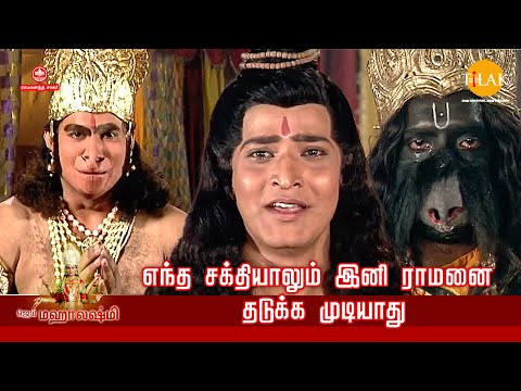 ஜெய் மஹாலக்ஷ்மி | எந்த சக்தியாலும் இனி ராமனை தடுக்க முடியாது  | Tilak Tamil