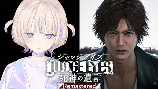 ＃3【JUDGE EYES：死神の遺言】初見でいくジャッジアイズ！4章から！【轟はじめ/ReGLOSS】※ネタバレあり