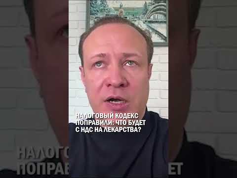 НАЛОГОВЫЙ КОДЕКС ПОПРАВИЛИ: ЧТО БУДЕТ С НДС НА ЛЕКАРСТВА? #налоговый_кодекс #максим_барышев