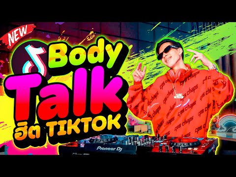 เพลงฮิตtiktok★BodyTalk★มาแรงโคตรมันส์หลายคนตามหา!!DANCETAMJA