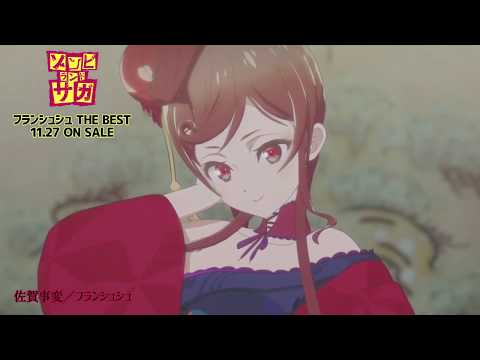 ゾンビランドサガ　ベストアルバム収録「佐賀事変」アニメーションMV（ショートver.）