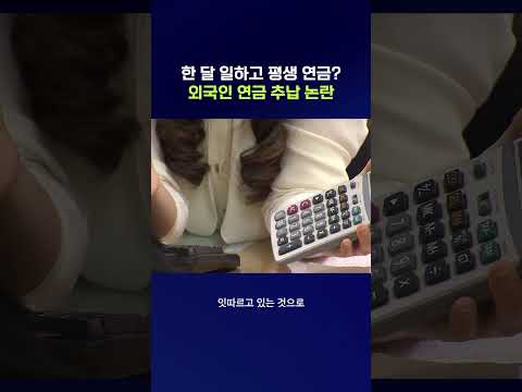 한국서 한 <strong>달</strong> 일하고 평생 연금? #국민연금 #shorts #스브스뉴스
