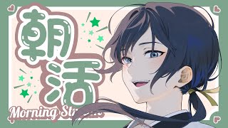 【朝活】今日も今日とて朝活【白藤らうね】