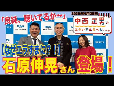 ＭＢＳラジオ【中西正男のエラいすんまへん...。】（2026年4月27日)『【なぜエラすまに？！】石原伸晃さん登場！「良純、聴いてるか～」』