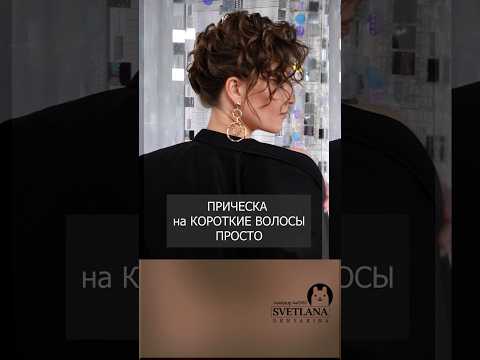 ПРИЧЕСКА СМОТРИ #локоны  #hair  #hairstyle  #shortvideo  #прическа  #обучение  #мода  #hairtutorial