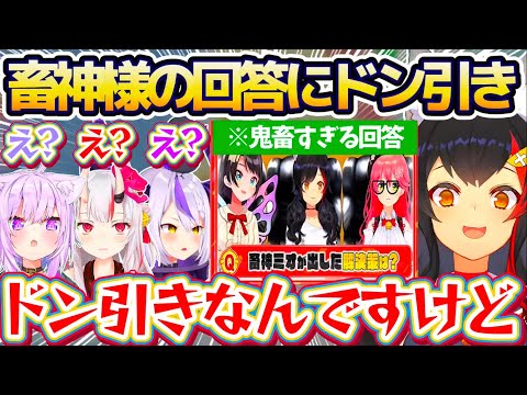 【畜神様】畜神ミオの『鬼畜すぎる回答』があまりに斜め上すぎて、ドン引きしてしまうホロメン達w【ホロライブ切り抜き/大神ミオ/ラプラス・ダークネス/猫又おかゆ/百鬼あやめ】
