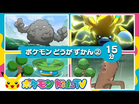 【ポケモン公式】ポケモン動画図鑑②－ポケモン Kids TV【Nonverbal】