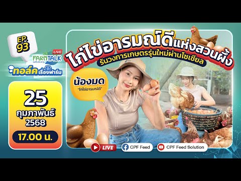 Live!!FarmtalkEP.93ไก่ไข่อารมณ์ดีแห่งสวนผึ้งรันวงการเกษตรรุ่