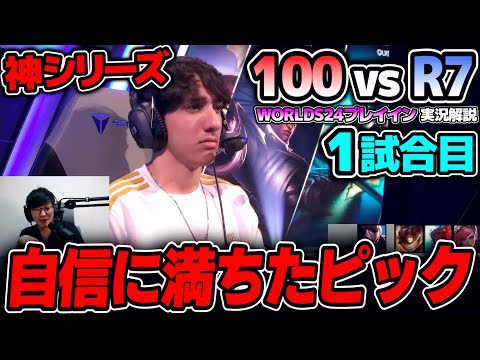 NAの神童率いる100T 対 ラテンアメリカのR7｜100 vs R7 1試合目 Worlds2024プレイインDay2｜実況解説