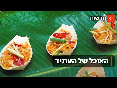 קורנפלקס-כנאפה ומיץ תפוזים נטול סוכר: הצצה לאוכל החדשני שמפותח בגליל