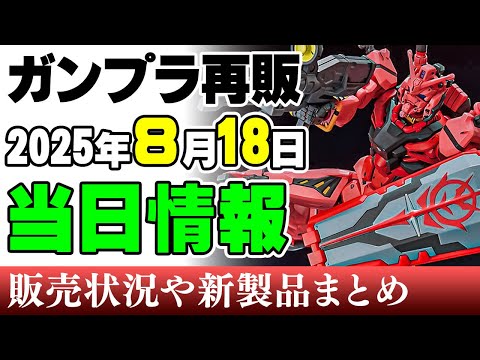 2025年8月に発売予定のガンプラとポケモングッズの最新情報とおすすめアイテム紹介 サムネイル