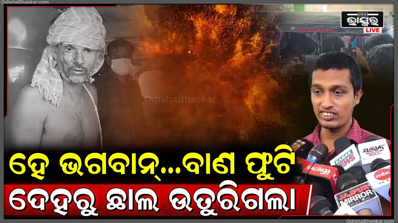 ବାପ୍‌ରେ କି ବଡ ଅଘଟଣ ! ଏମିତି ବାଣ ଫୁଟିଲା ଯେ ଢୋ ଢା ଶବ୍ଦ ସହ ୪ ଜଣଙ୍କ ଦେହରୁ ଉତୁରିଗଲା ଛାଲ ।