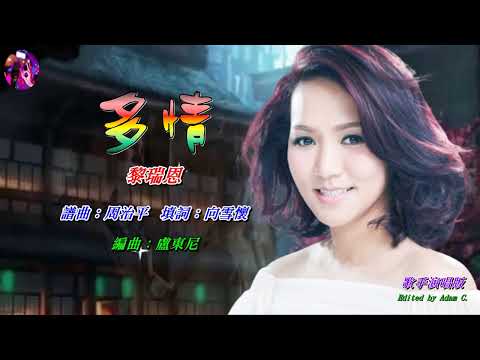 多情   黎瑞恩〈歌手演唱 HD版〉