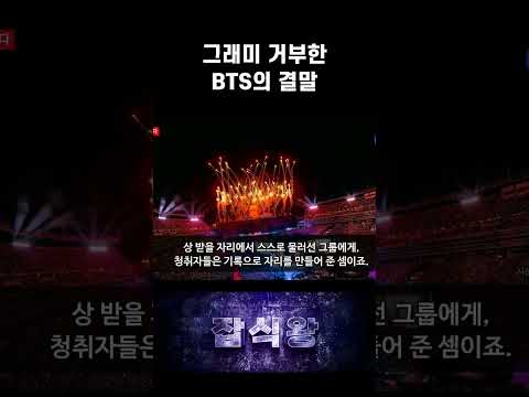 그래미 거부한 <strong>BTS의</strong> 결말