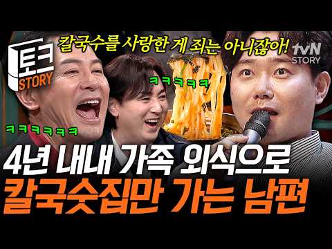 내 남편의 <strong>지독한</strong> 칼국수 사랑🤦🏻‍♀️ 한 곳만 스무 번 이상 가야 직성이 풀리는 우리 집 외식 독재자💦 #김창옥쇼2