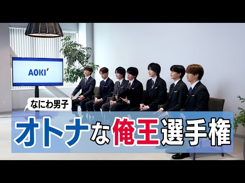 【AOKI】なにわ男子さん出演「オトナな俺王選手権」