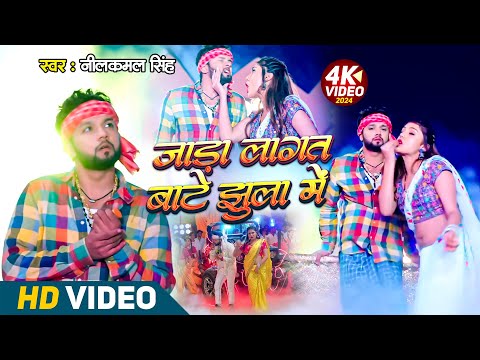 VIDEO जाड़ा लागत बाटे झूला में |#Neelkamal Singh | Gaada Laagat Baate Jhoola Me | Bhojpuri Song 2025