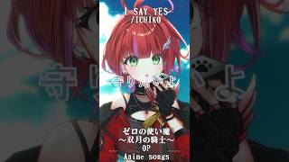 【 I SAY YES / ICHIKO 】「ゼロの使い魔～双月の騎士～」OP歌った！ #shorts #animesong 【茜音カンナ 