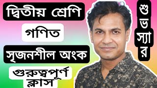 দ্বিতীয় শ্রেণি-গণিত। সৃজনশীল অংক। সহজ নিয়ম। শুভ স্যার।The Progress BD ✍️🥰
