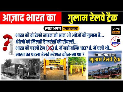 आज़ाद भारत का गुलाम रेलवे ट्रैक: चौंक गये ना | भारत में पहली ट्रेन 1837 में चली | Viral Video Study91
