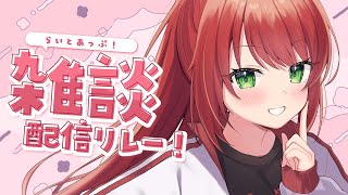 【🔴雑談】お姉さんとおしゃべり♡#らいとあっぷ！配信リレー【緋乃あかね/Vtuber】