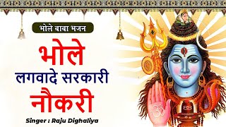 भोले लगवादे सरकारी नौकरी ll Raju Dighalia ll New Bhole Song ll