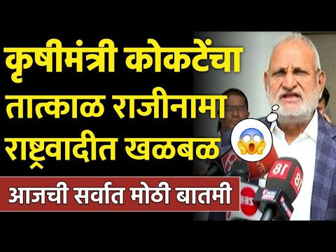 ब्रेकिंग: कृषीमंत्री कोकटेंचा तातडीने राजिनामा राष्ट्रवादीत खळबळ! Manik kokate on ncp ajit pawar
