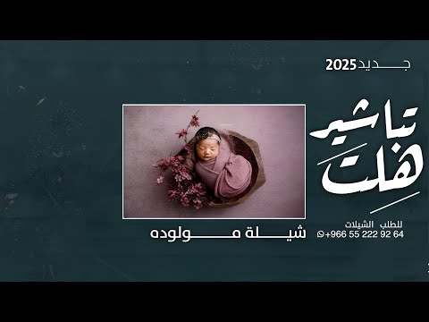 هلت تباشير السعاده شيلة مولده حفيدتي