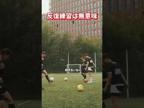 反復練習は今すぐ辞めて。サッカーの練習に大切なのは、判断、プレッシャー！