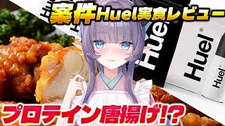 【案件】話題の完全栄養食Huelを実食正直レビュー！おまけでプロテイン唐揚げにしてやるぜ【VTuber 料理/紫桃あのん】【料理/カメラ有】
