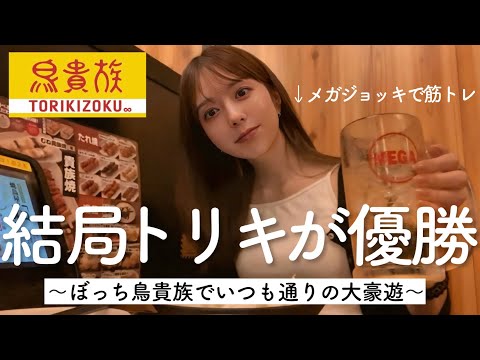 鳥貴族は原点にして頂点だと思ってる女のトリキ飲みルーティン