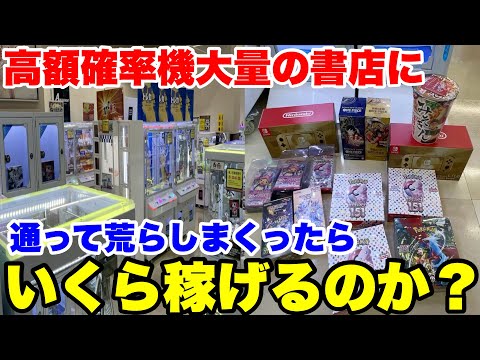 【穴場】田舎の本屋にある確率機コーナーを攻略して荒らしまくってみた結果wwwwww【クレーンゲーム】