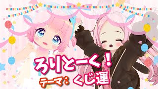 【コラボ配信】ろりとーく！テーマ：くじ運【VRChat】