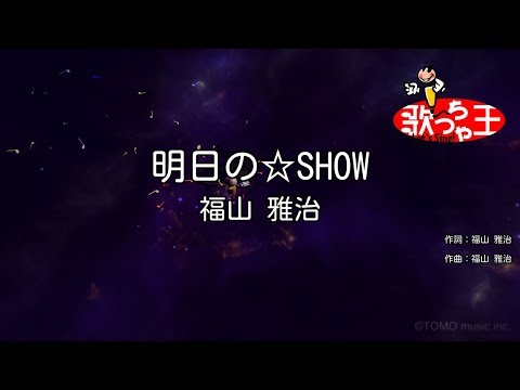 【カラオケ】明日の☆SHOW/福山 雅治