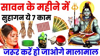 सावन के महीने में हर सुहागन जरूर करें ये 7 काम हो जाओगे मालामाल महादेव होंगे प्रसन्नSaban Somvar2025