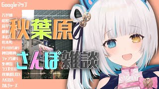 【#Googleマップ】アキバを散歩しながら雑談【馬車道はげみ】
