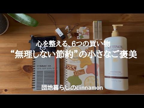 【月末ルーティン】買って良かったもの / 小さなご褒美と備えの買い物記録【団地暮らし】50代 vlog