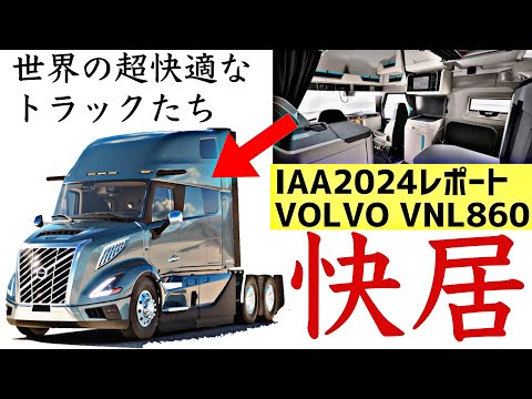 「IAA 2024で注目の最新トラック3選：VOLVO DAF BYDの革新」