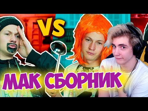 КАЖДАЯ МАМА ТАКАЯ vs КАЖДЫЙ ПАПА ТАКОЙ / сборник Реакция | Mak | Реакция на Мак КАЖДАЯ МАМА ТАКАЯ