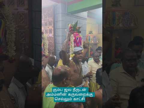 உக்கிர காட்சி ! கும்ப ஜல நீருடன் அம்மன் கருவறைக்கு செல்லு ம்