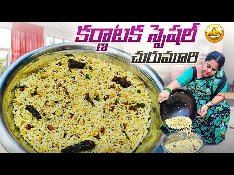 కర్ణాటక స్పెషల్ కారం మరమరాలు ఇలా చేస్తే టేస్ట్ అదిరిపోతుంది