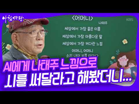 [아침마당 강연] AI에게 <strong>나태주</strong> 스타일로 시를 써달라고 해봤더니... <strong>나태주</strong> 시인의 AI 시대 <strong>시</strong> 글쓰는 법 KBS 261008 방송