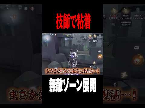 技師で粘着 #shorts #第五人格  #identityv #ゲーム実況