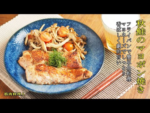 フライパンで簡単魚料理!秋鮭のマヨポン焼き|マヨネーズでしっとり香ばしく劇的旨い!