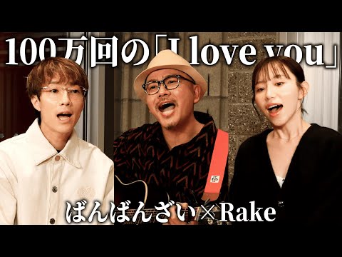 100万回の「I love you」/ Rake ver.ばんばんざい 【歌ってみた】