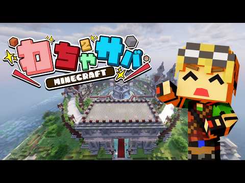 【マイクラ】わちゃ2サバ!メッチャ遊ぶ!