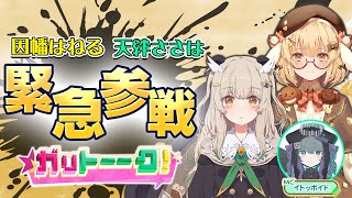 【6月24日19:00～配信あります】因幡はねる・天絆ささは緊急参戦🔥ガリトーーク！