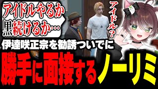 【ストグラ】シャンクズからアイドルかNOLIMIT加入を迫られる伊逹咲を勝手に面接をするようちえんじたち【かしわねこ/ようちえんじ/切り抜き